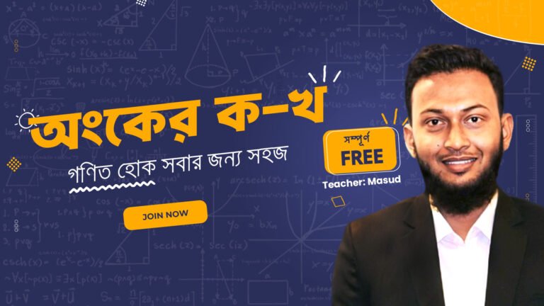 FREE – অংকের ক-খ । অংকের জিরো থেকে শুরু